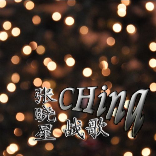 china戰歌