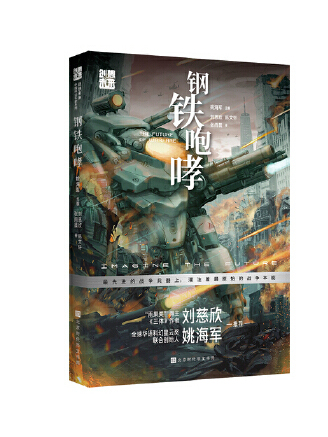 鋼鐵咆哮(2023年北京時代華文書局出版的圖書)