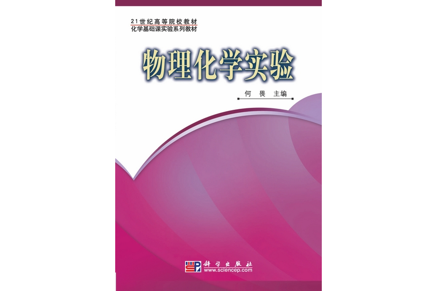 物理化學實驗(2009年科學出版社出版的圖書)