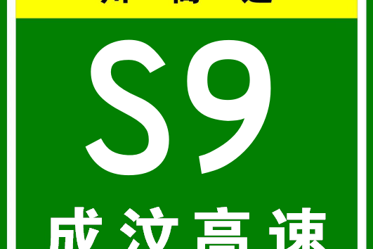 成阿高速公路(成汶高速公路)