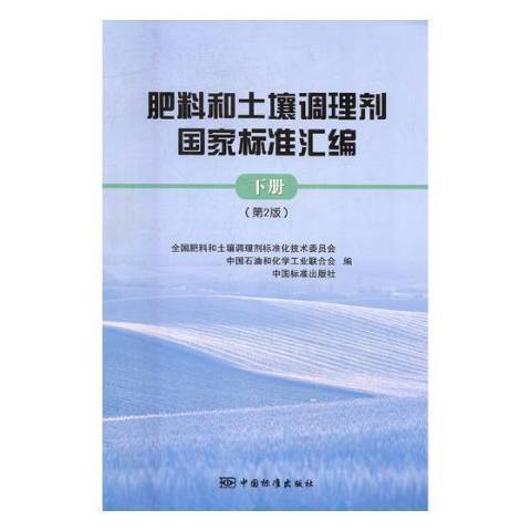 肥料和土壤調理劑國家標準彙編：下冊