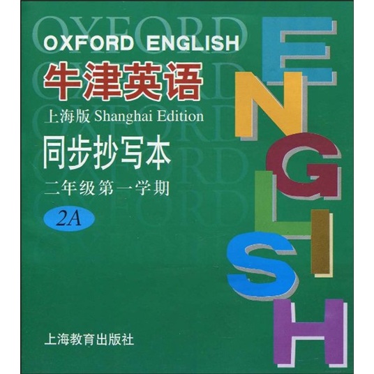 牛津英語（上海版）(2年級第1學期2A) （平裝）