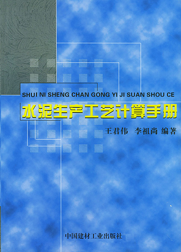 水泥生產工藝計算手冊