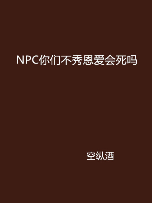 NPC你們不秀恩愛會死嗎