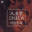 「人生學」ことはじめ