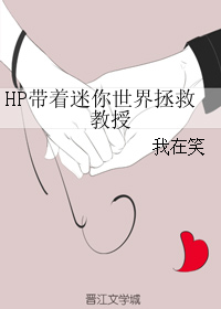 HP帶著迷你世界拯救教授