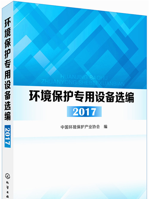 環境保護專用設備選編·2017