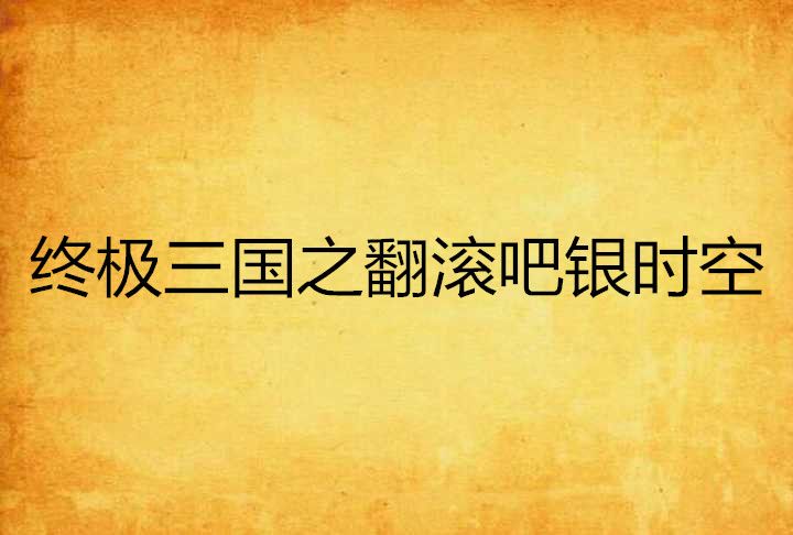 終極三國之翻滾吧銀時空