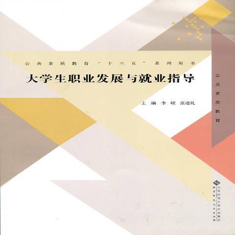 大學生職業發展與就業指導(2017年北京師範大學出版社出版的圖書)