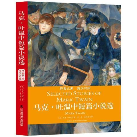 馬克·吐溫中短篇小說選(2017年天津社會科學院出版社出版的圖書)