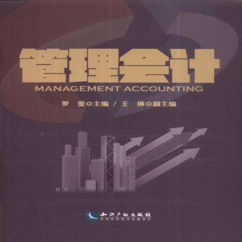 管理會計(2014年智慧財產權出版社出版的圖書)