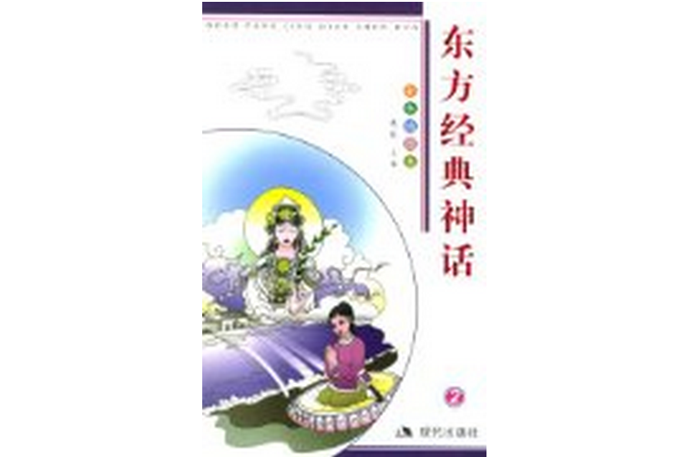 東方經典神話2