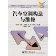 汽車空調構造與維修(人民交通出版社出版圖書)