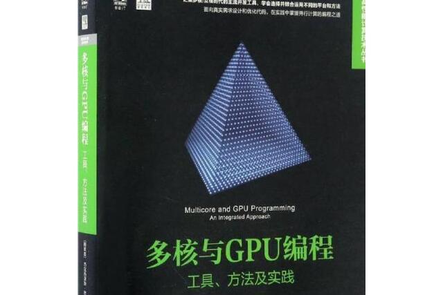 多核與GPU編程：工具、方法及實踐