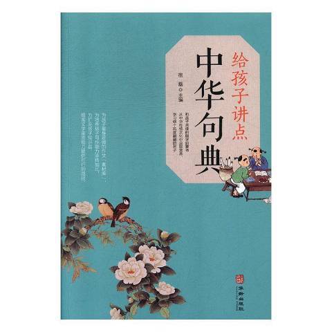 給孩子講點中華句典(2019年華齡出版社出版的圖書)