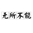 無所不能(成語)