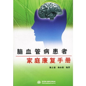 腦血管病患者家庭康復手冊