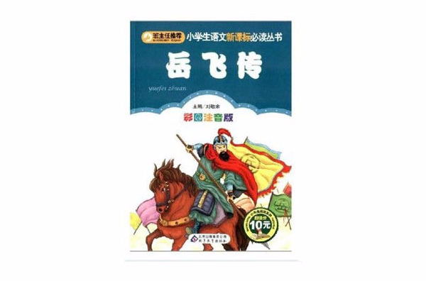 中小學生必讀叢書：岳飛傳