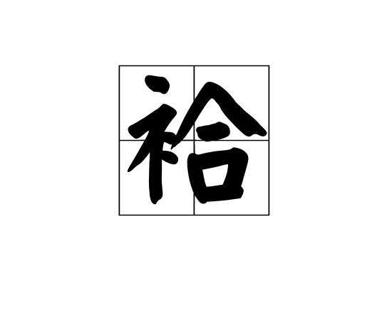 袷 基本字義 例句 簡單解釋 詳細詞意 部首筆畫 字形結構 古籍解釋 中文百科全書