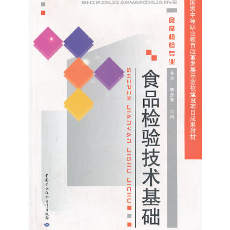 食品檢驗技術(2013年中國勞動社會保障出版社出版的圖書)