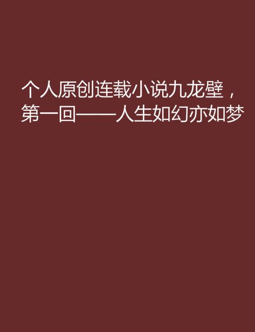 個人原創連載小說九龍壁，第一回——人生如幻亦如夢