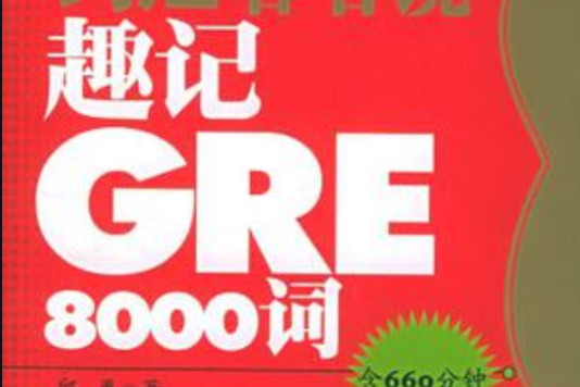 趣記GRE8000詞