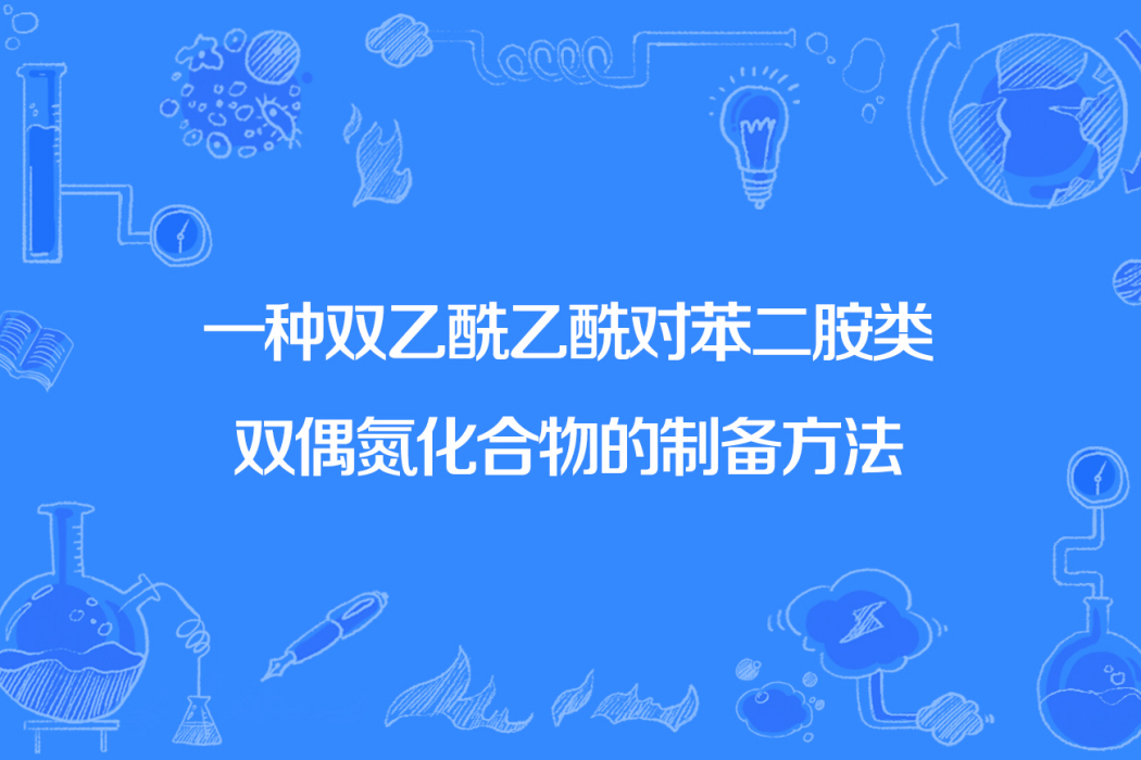 一種雙乙醯乙醯對苯二胺類雙偶氮化合物的製備方法