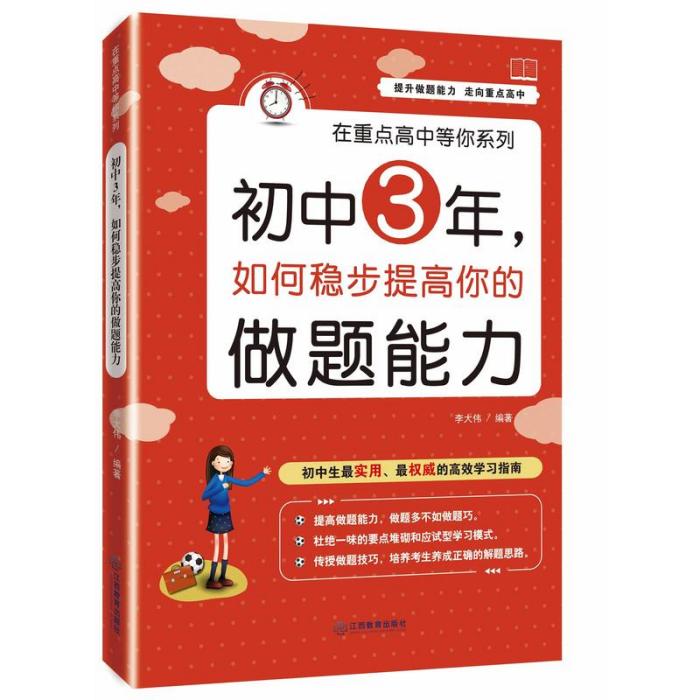 國中3年，如何穩定提高你的做題能力