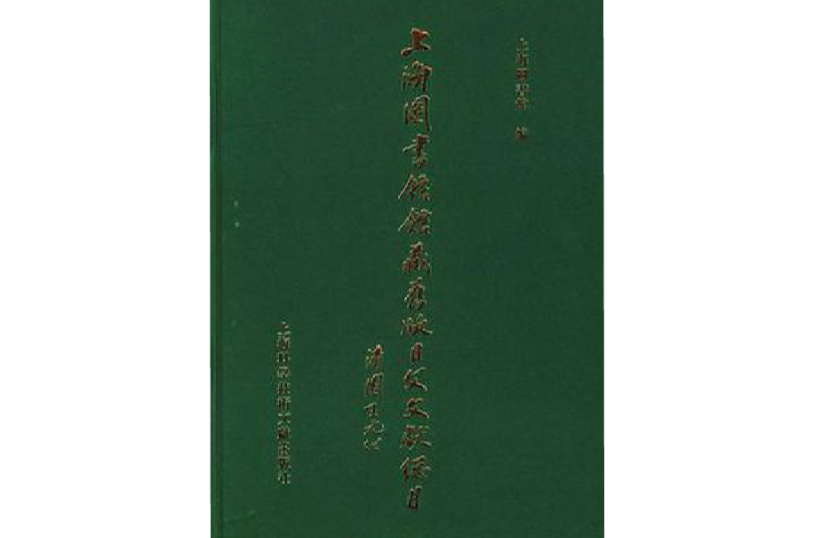 上海圖書館館藏舊版日文文獻總目