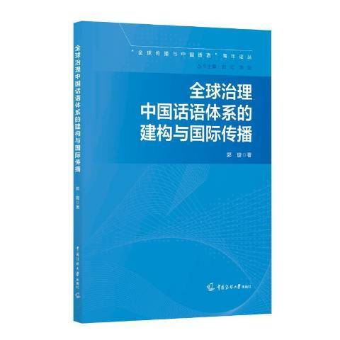 全球治理中國話語體系的建構與傳播