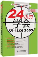 24小時學會Office 2003