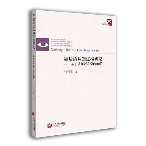 歇後語認知過程研究：基於認知語言學的角度