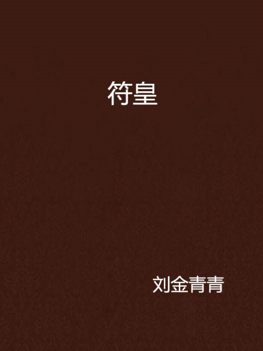 符皇(劉金青青所著小說)