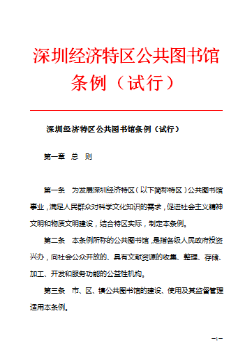 深圳經濟特區公共圖書館條例（試行）