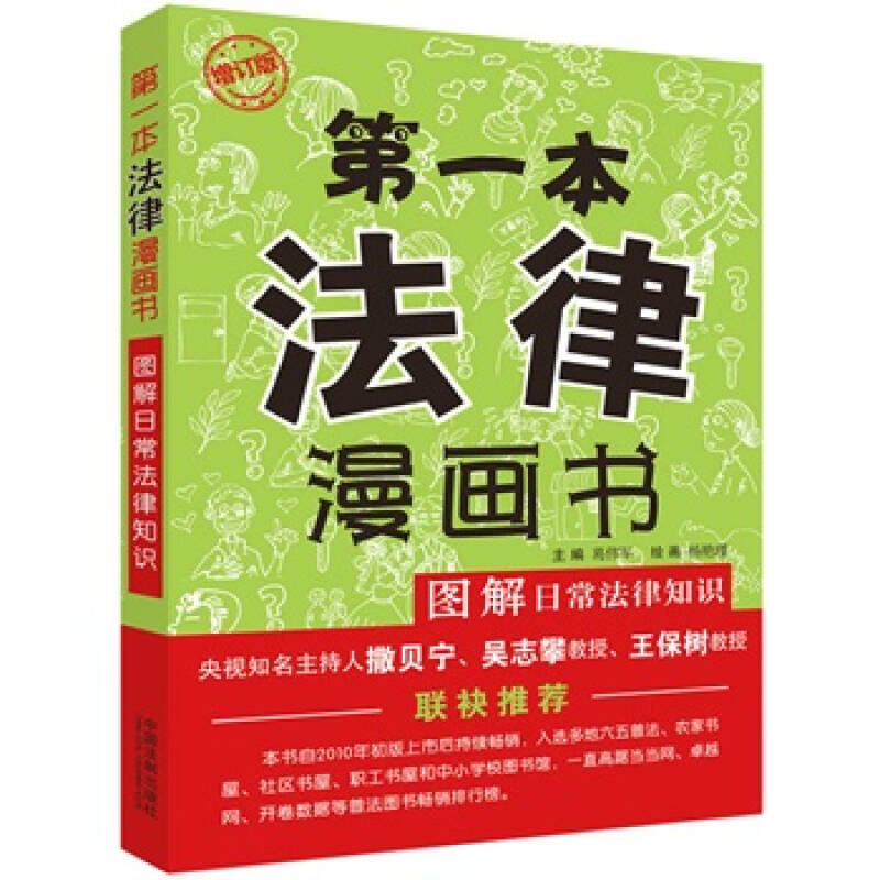 第一本法律漫畫書(第一本法律漫畫書：圖解日常法律知識)