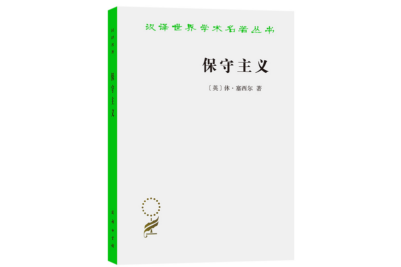 保守主義(2021年商務印書館出版的圖書)