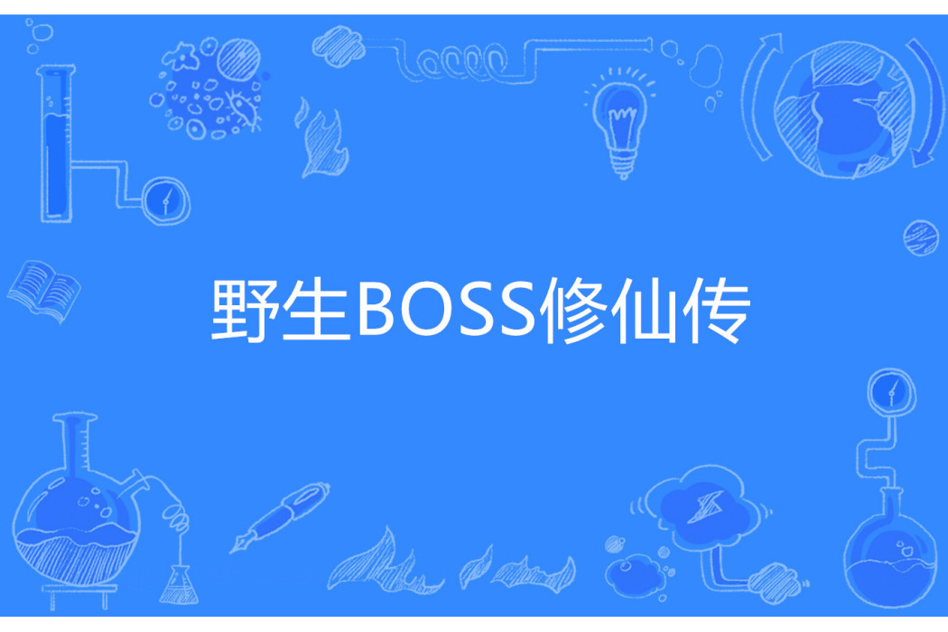 野生BOSS修仙傳