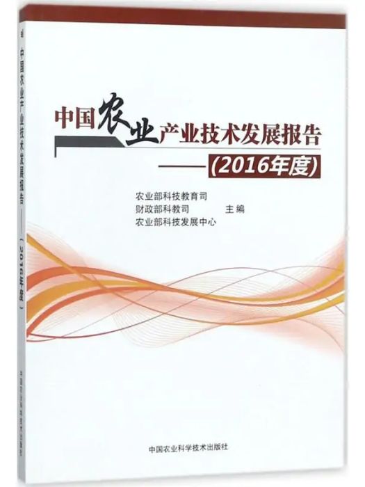 中國農業產業技術發展報告(2017年中國農業科學技術出版社出版的圖書)