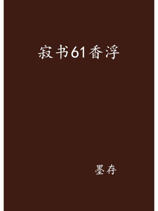 寂書61香浮