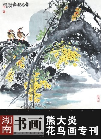 《熊大炎花鳥畫專刊》