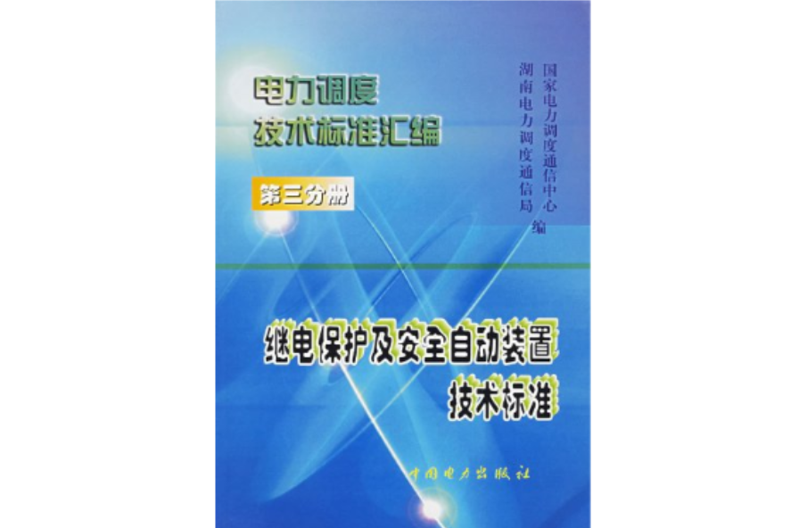 電力調度技術標準彙編（第3分冊）：繼電保護及安全自動裝置技術標準 （平裝）