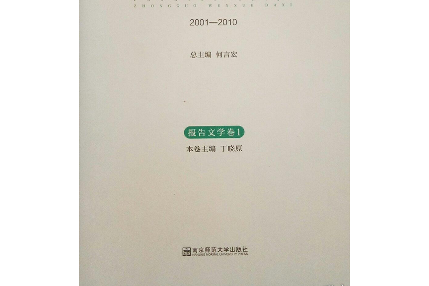 二十一世紀中國文學大系：2001-2010（報告文學卷1）