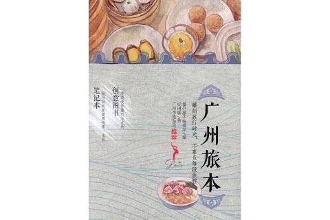 廣州旅本：平裝版