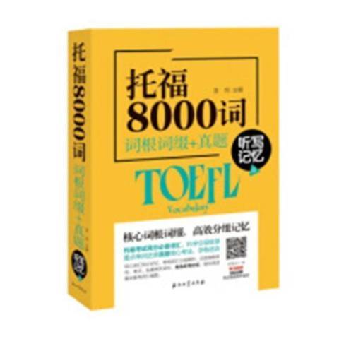 托福8000詞詞根詞綴+真題聽寫記憶法