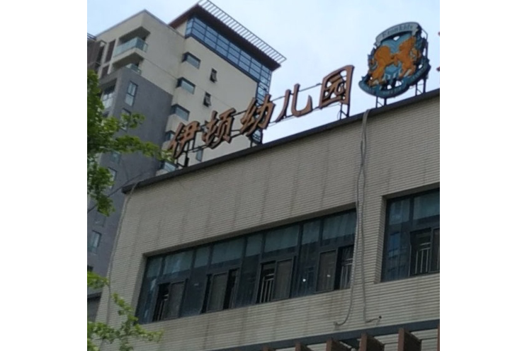 重慶江北伊頓幼稚園