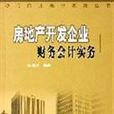 房地產開發企業財務會計實務