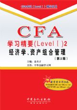 CFA學習精要2：經濟學、資產組合管理
