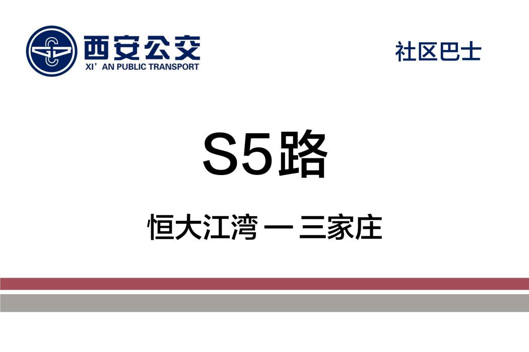 西安公交S5路