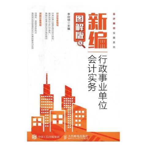 行政事業單位會計實務(2017年人民郵電出版社出版的圖書)