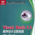 Visual Basic6.0程式設計實踐教程